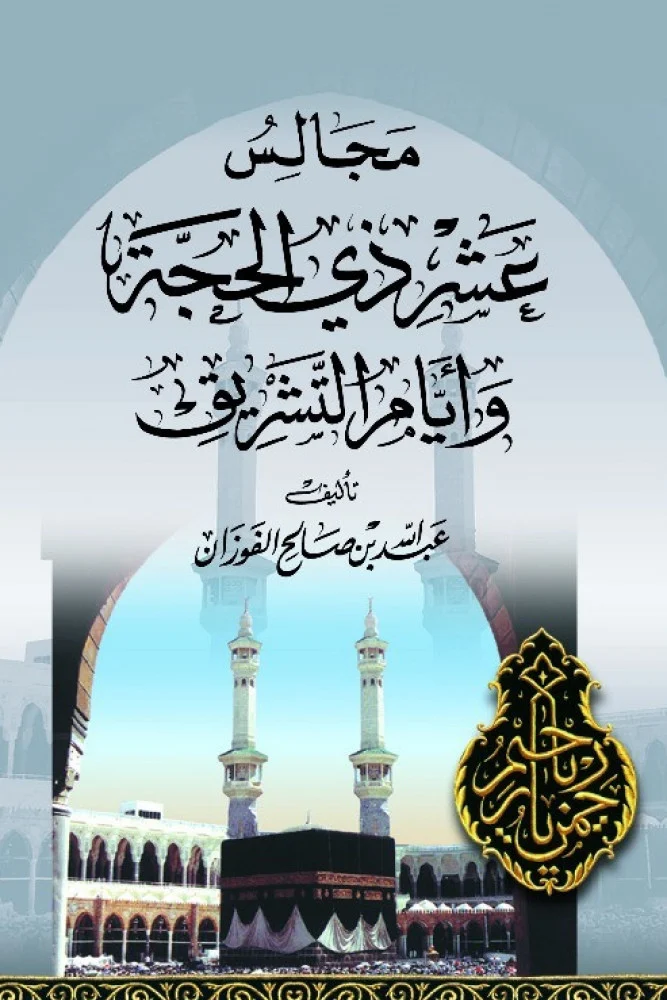 صيغة التكبير في عشر ذي الحجة