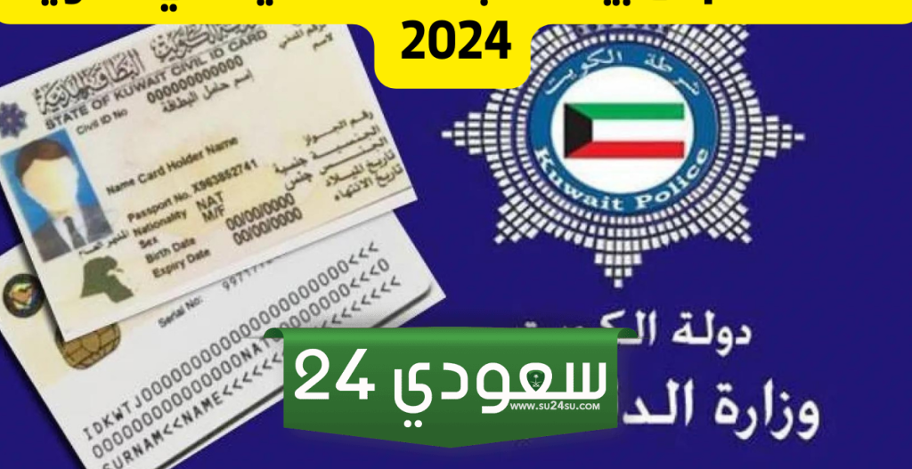 طرق الاستعلام عن البطاقة المدنية في الكويت 2024
