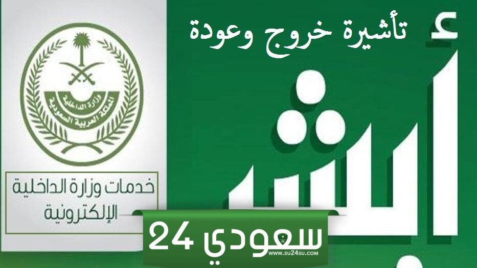 طريقة الاستعلام عن تأشيرة الخروج والعودة برقم الإقامة 1446