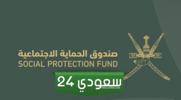 طريقة التسجيل في صندوق الحماية الاجتماعية سلطنة عمان
