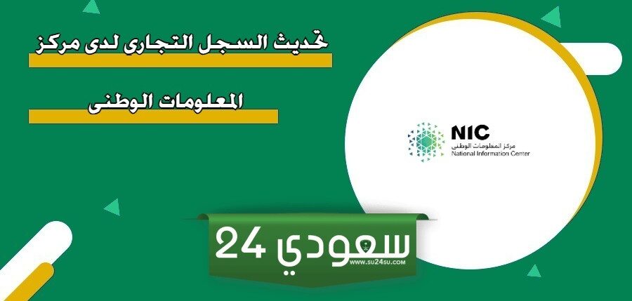 طريقة تحديث السجل التجاري لدى مركز المعلومات الوطني 2024