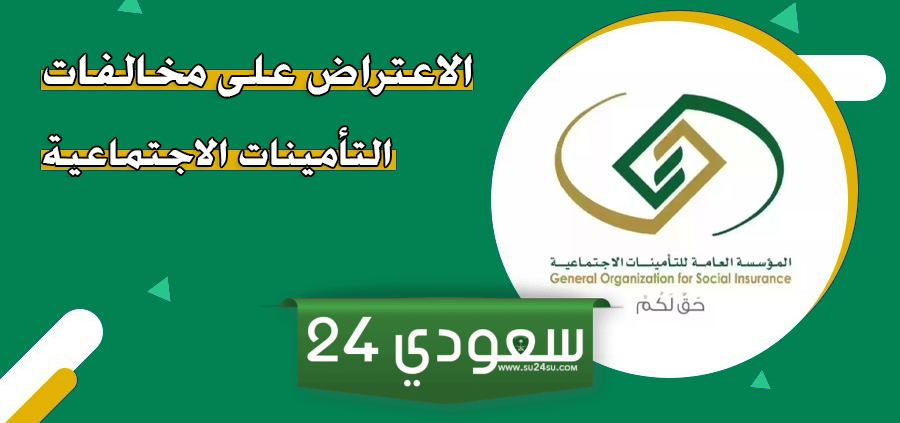 خطوات الاعتراض على مخالفات التأمينات الاجتماعية