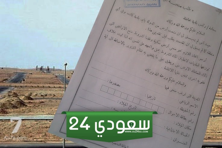 طلب منحة أرض مجانية