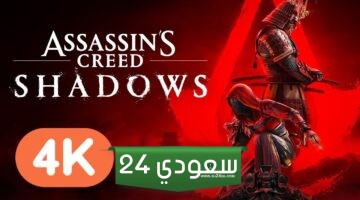 طوفان «عدم الإعجاب» يُغرق عرض الكشف عن Assassin’s Creed Shadows على يوتيوب