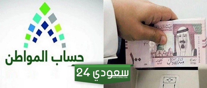 هيئة دعم حساب المواطن تعلن عن تغيير موعد صرف الدفعة رقم 78