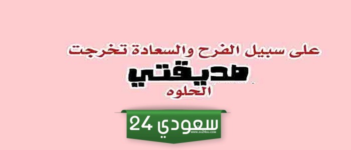 عبارات تخرج لصديقتي