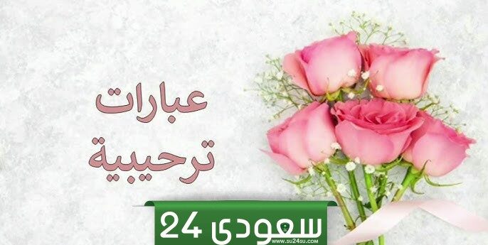 عبارات ترحیب بالضیوف قصیرة وأجمل الكلمات الترحيبية 2024