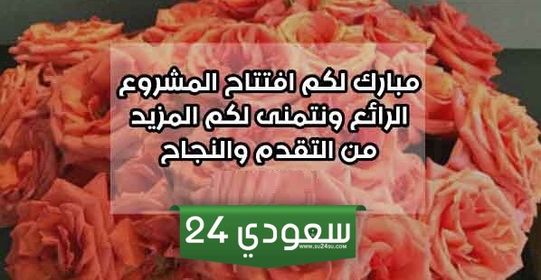 عبارات تهنئة افتتاح مشروع