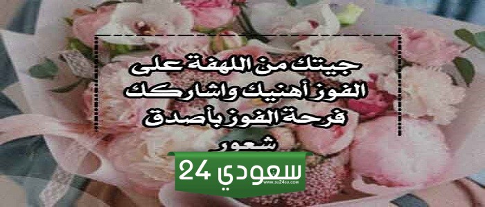 عبارات تهنئة بالفوز
