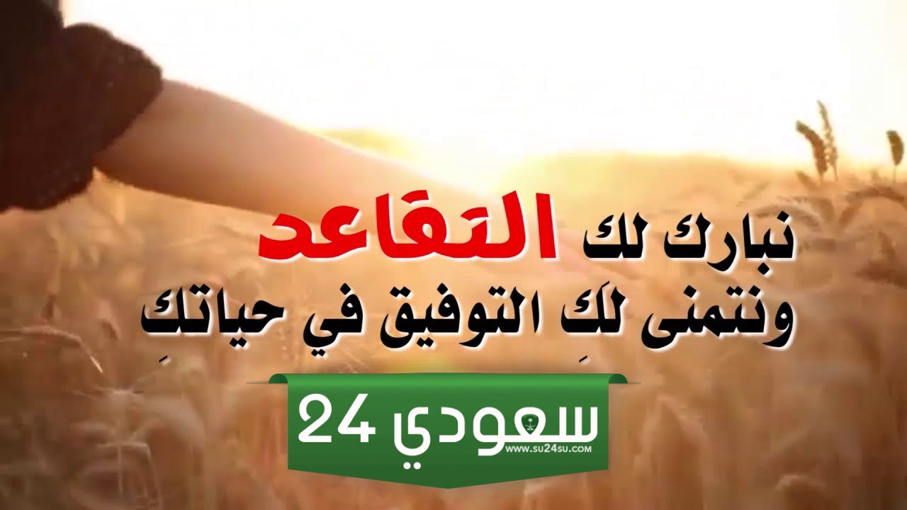 عبارات تهنئة تقاعد معلمة أو معلم