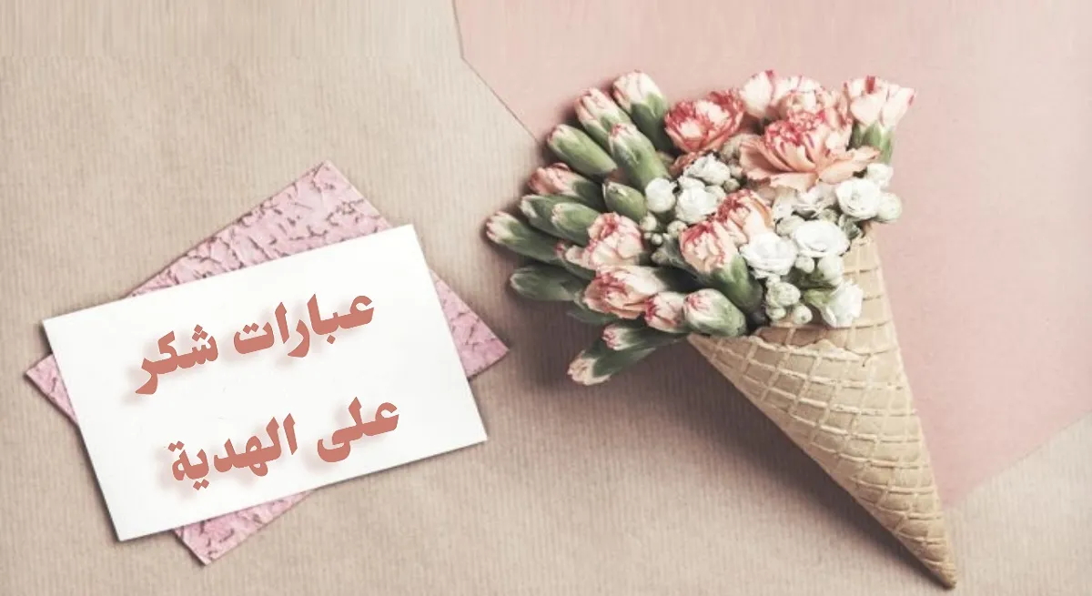 عبارات شكر على الهدية