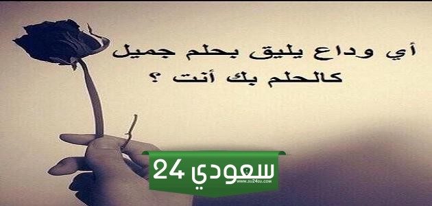 عبارات عن فراق الحبيبة