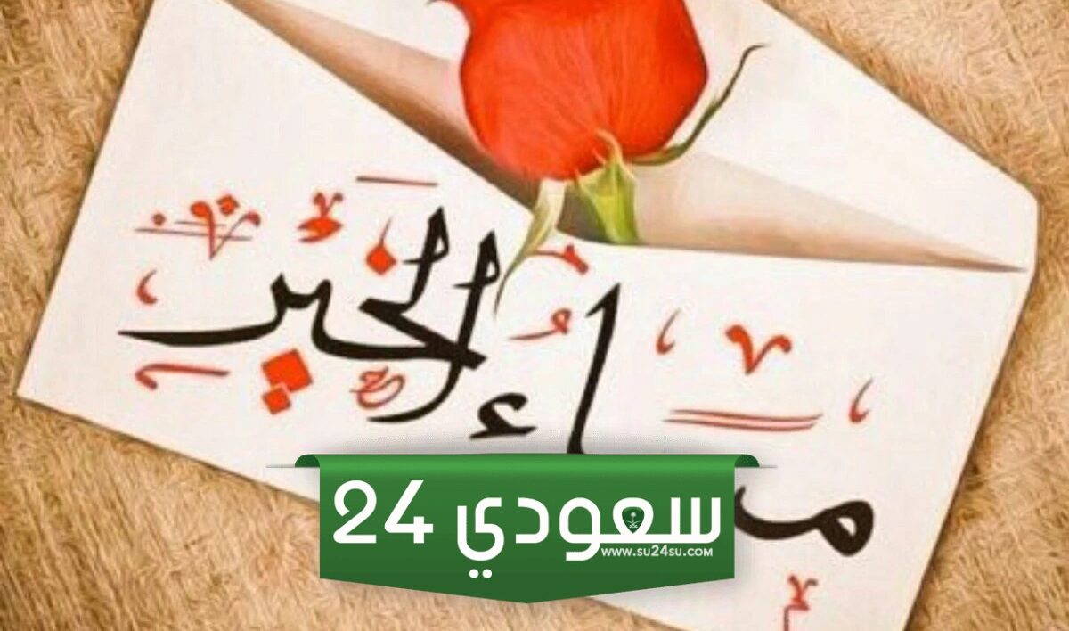 عبارات مثل مساء التوت تحبني ولا أموت