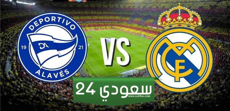 مشاهدة مباراة ريال مدريد وديبورتيفو ألافيس بث مباشر الدوري الإسباني HD