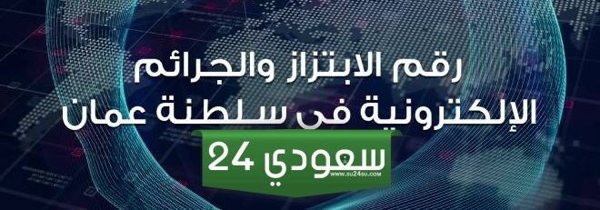 عقوبة الابتزاز الالكتروني في سلطنة عمان بالصور والرسائل