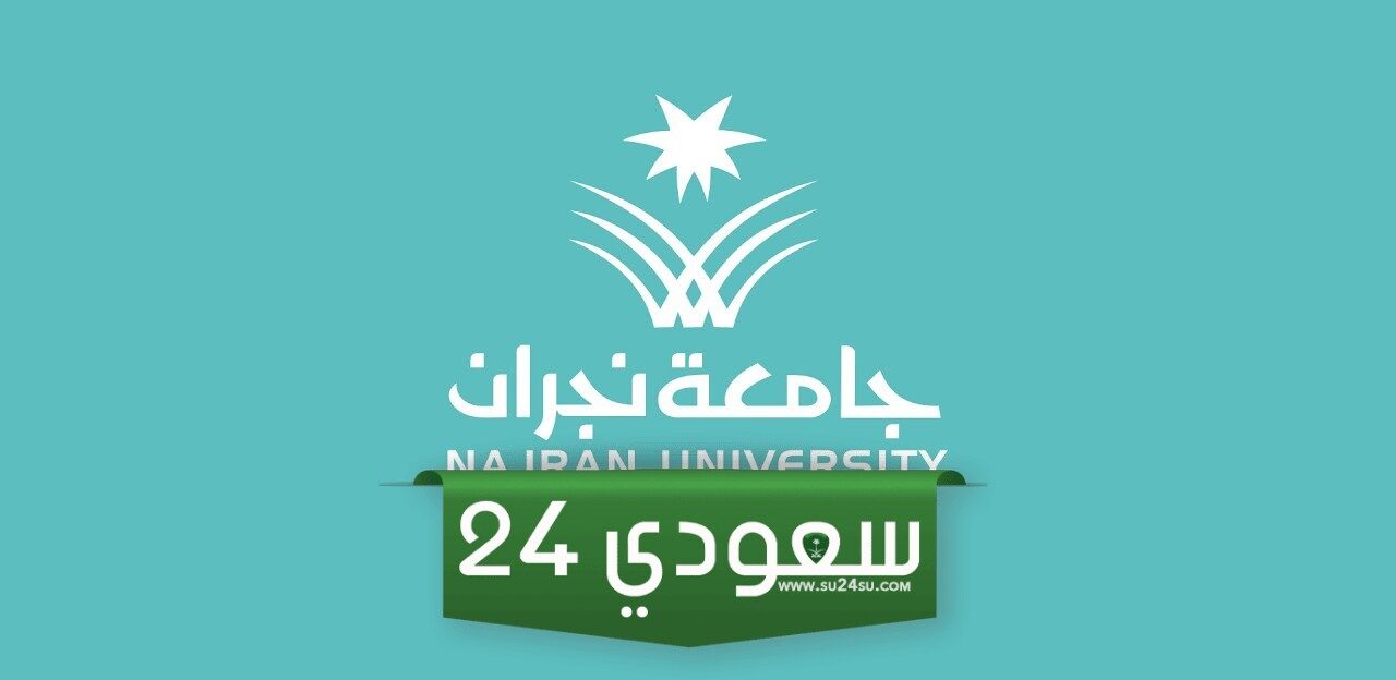 عمادة القبول والتسجيل البوابة الالكترونية جامعة نجران