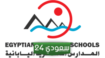 موعد التقديم في المدارس المصرية اليابانية 2024