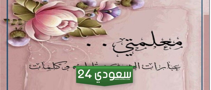 عبارات شكر للمعلمة قصيرة جدا وكلمات شكر لطيفة للمعلمة