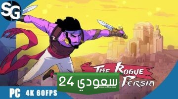 فيديو The Rogue Prince of Persia يشرح لنا طريقة السفر عبر الزمن