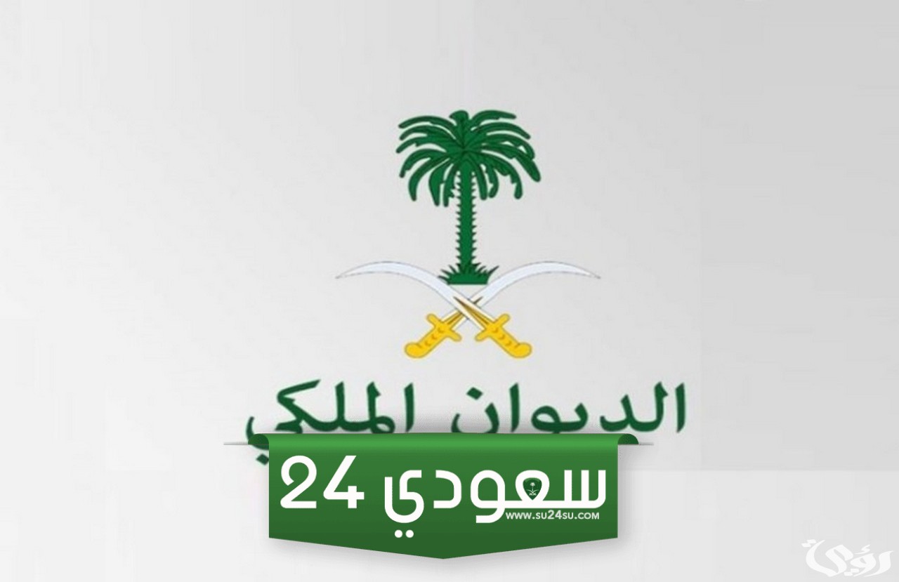 قائمة اسماء موظفي الديوان الملكي السعودي