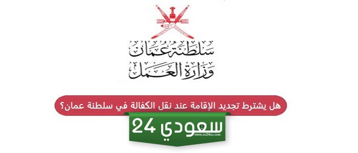 هل يشترط تجديد الإقامة عند نقل الكفالة في سلطنة عمان؟