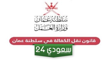قانون نقل الكفالة في سلطنة عمان 2024