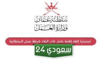إستمارة إلغاء إقامة عامل غادر البلاد شرطة عمان السلطانية