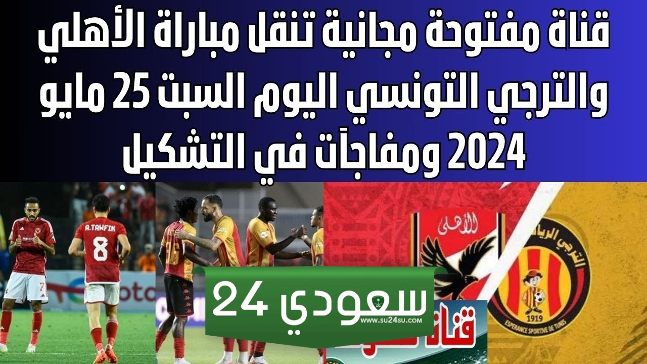 قناة مجانية تنقل مباراة الأهلي والترجي التونسي اليوم