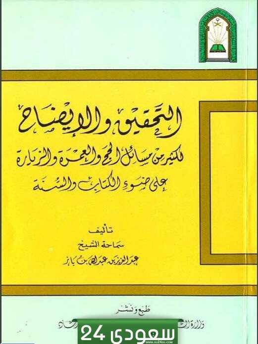 تحميل كتاب التحقيق والايضاح لكثير من مسائل الحج والعمرة pdf
