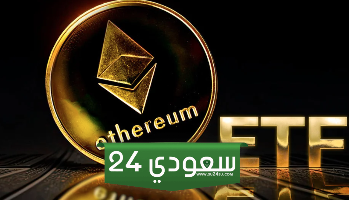 ماذا يعني القرار الأخير لهيئة SEC بالنسبة لصناديق ETF إيثريوم ؟