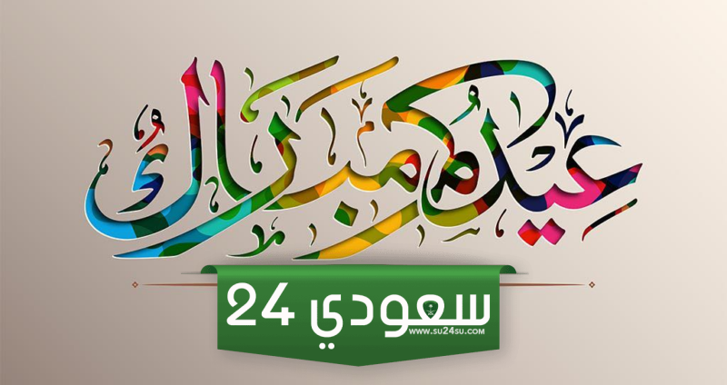 كل عام وانتم بخير تهنئة عيد الاضحى مزخرفه 2024