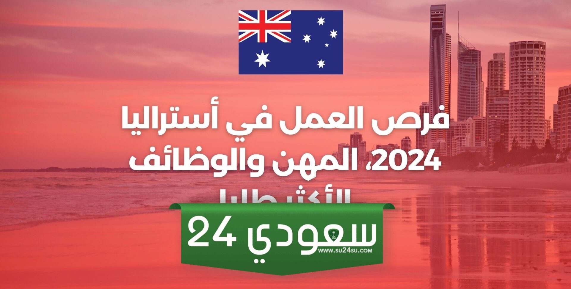 كل ما تحتاجه للعمل في أستراليا!