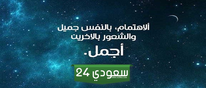 كلام عن الاهتمام بالنفس