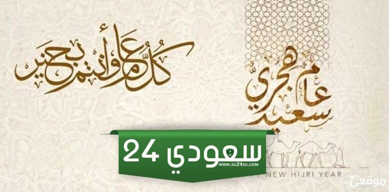 كلمات تهنئة بمناسبة راس السنة الهجرية الجديدة 1446 كلام عن العام الهجري الجديد