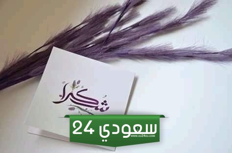 أصدق عبارات شكر للناس الذوق معبّرة