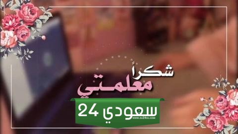 كلمات فخر وشكر لمعلمتي