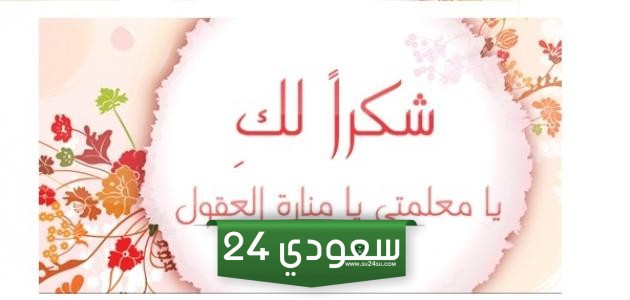 كلمة شكر للمعلمة