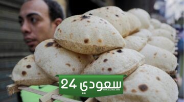  كم سعر رغيف الخبز المدعم بعد الزيادة من أول يونيو 2024 ؟