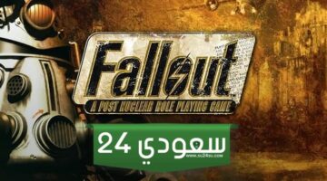 كم من الوقت سيستغرق إكمال كل لعبة من ألعاب Fallout العريقة؟