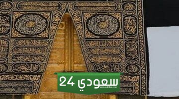 كم وزن باب الكعبة من الذهب بالكيلو جرام وكم سعره