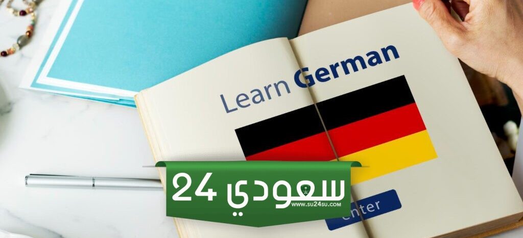 كورسات ألماني اون لاين مجاناً 2024