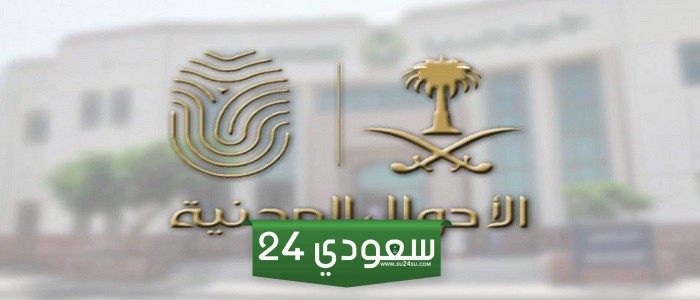 رابط التقديم على وظائف الأحوال المدنية 1445