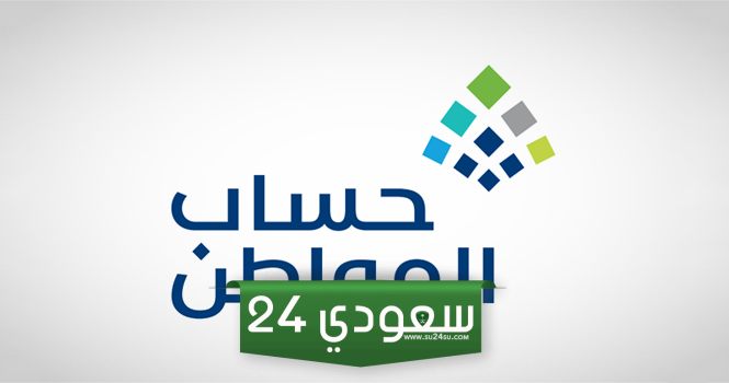 كيف اعرف انه تم قبولي في حساب المواطن؟ خدمة المستفيدين تجيب