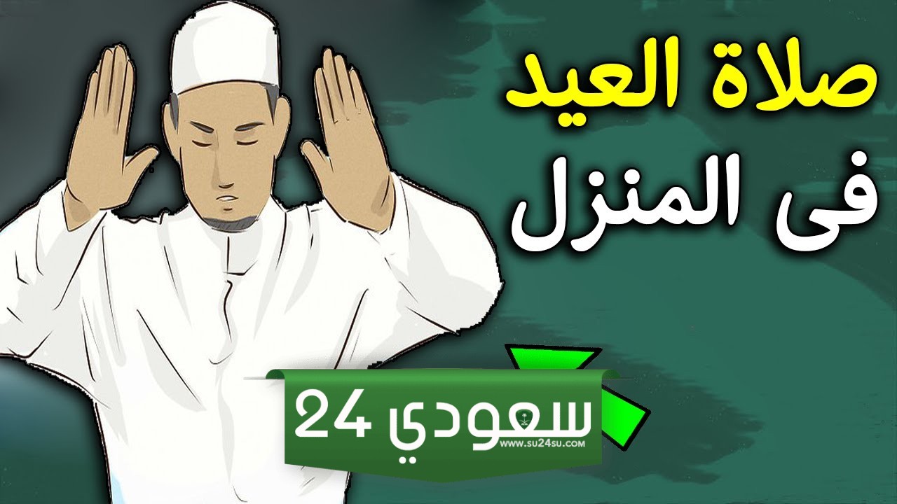 كيف تٌصلى صلاة عيد الأضحى