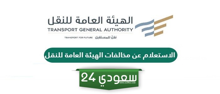 كيفية الاستعلام عن مخالفات الهيئة العامة للنقل السعودي 2024