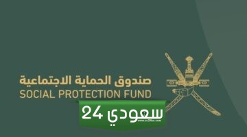كيفية التواصل مع صندوق الحماية الاجتماعية سلطنة عمان