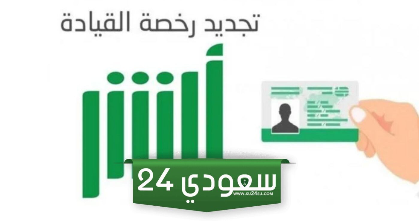 كيفية تجديد الرخصة بدون تسديد المخالفات 2024 / 1446
