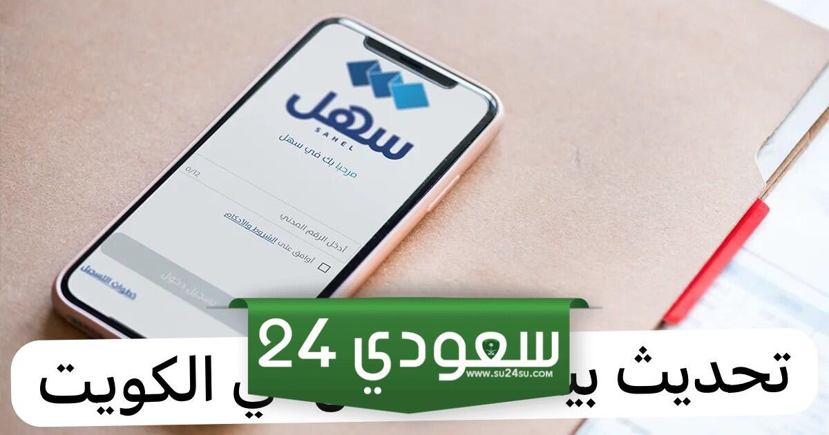 كيفية تحديث بيانات عامل عبر تطبيق سهل 2024 الكويت