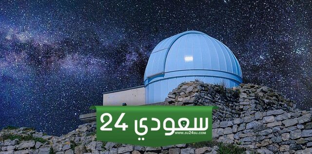 لماذا يستخدم عالم الفلك المراصد الفلكية وموقع أكبر مرصد فلكي في العالم