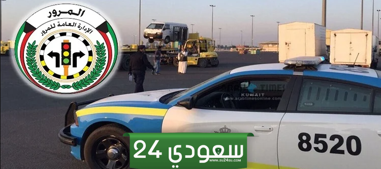 الاستعلام الشخصي عن مخالفات المرور بالرقم المدني الكويت 2024